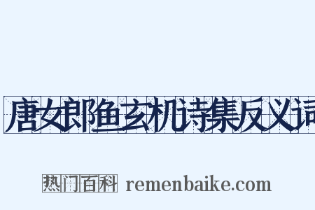 唐女郎鱼玄机诗集反义词是什么意思的图片